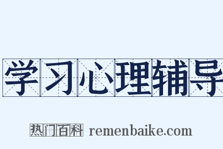 学习心理辅导是什么意思的图片